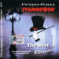 Ретро-бэнд Граммофон  - Ретро-бэнд  Граммофон   The Best 3