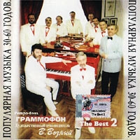 Retro-bend  Grammofon   The Best - 2  Populyarnaya muzyka 30 - 60 godov - Retro-bend Grammofon  