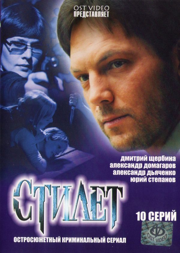  DVD Стилет (10 Серий) - Николай Досталь, Алексей Шелыгин, Роман Канушкин, Олег Мартынов, Елена Коренева, Юрий Цурило, Александр Дьяченко, Андрей Ташков, Дмитрий Щербина, Карина Золотова