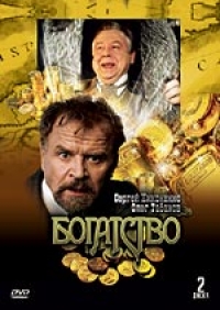 Сергей Никоненко - Богатство (2 DVD)