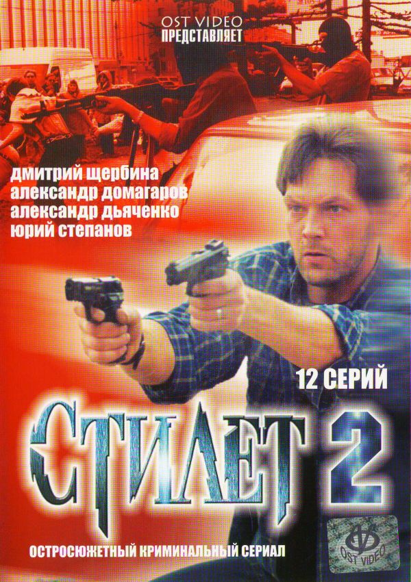  DVD Стилет 2 - Михаил Туманишвили, Алексей Шелыгин, Борис Бондаренко, Александр Домогаров, Борис Щербаков, Всеволод Шиловский, Борис Невзоров, Юрий Степанов, Борис Клюев, Александр Дьяченко, Дмитрий Щербина, Карина Золотова, Дарья Досталь