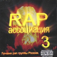 63 region  - Various Artists. Rap Assotsiatsiya 3