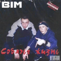 BIM  - Собачья Жизнь