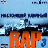 Банда Back Fire  - Various Artists. Настоящий уличный RAP 3 (Сборник)
