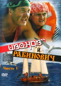 Валерий Быченков - Иванов и Рабинович (2 DVD)