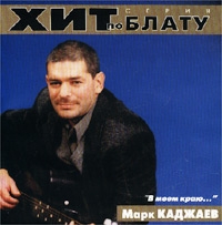 Марк Каджаев - Марк Каджаев. В моем краю