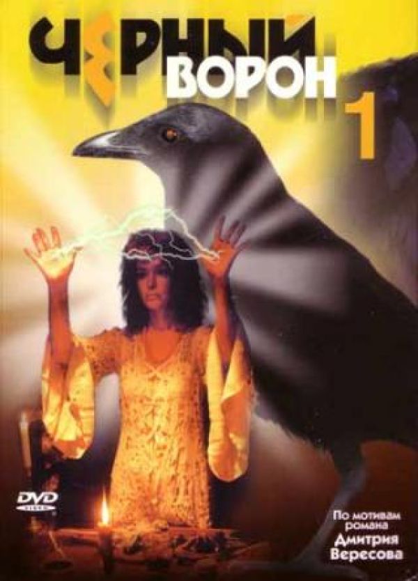 Борис Горлов - Черный ворон 1 (3 DVD)