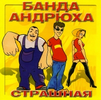 Банда Андрюха  - Банда Андрюха. Страшная