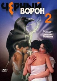 Борис Горлов - Черный ворон 2  (4 DVD)