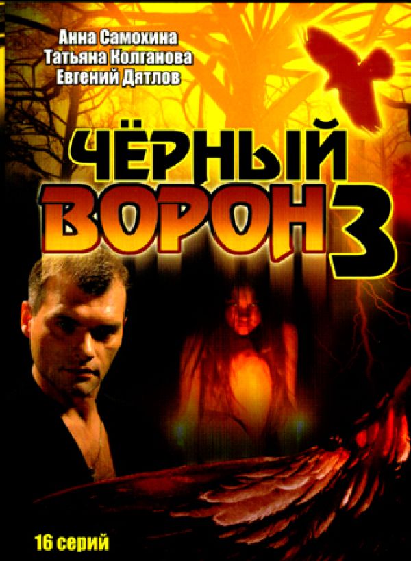 Борис Горлов - Черный ворон 3