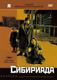 Андрей Михалков-Кончаловский - Сибириада (RUSCICO) (3 DVD Box)