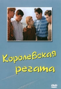 Юрий Чулюкин - Королевская регата