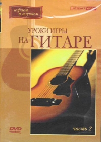 Андрей Николаев - Уроки игры на гитаре. Часть 2 (с нотными приложениями)