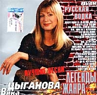 Вика Цыганова - Вика Цыганова. Легенды жанра. Русская водка