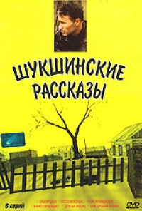 Аркадий Сиренко - Шукшинские рассказы