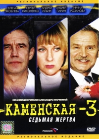 Yurij Moroz - Kamenskaja - 3. Sedmaja schertwa