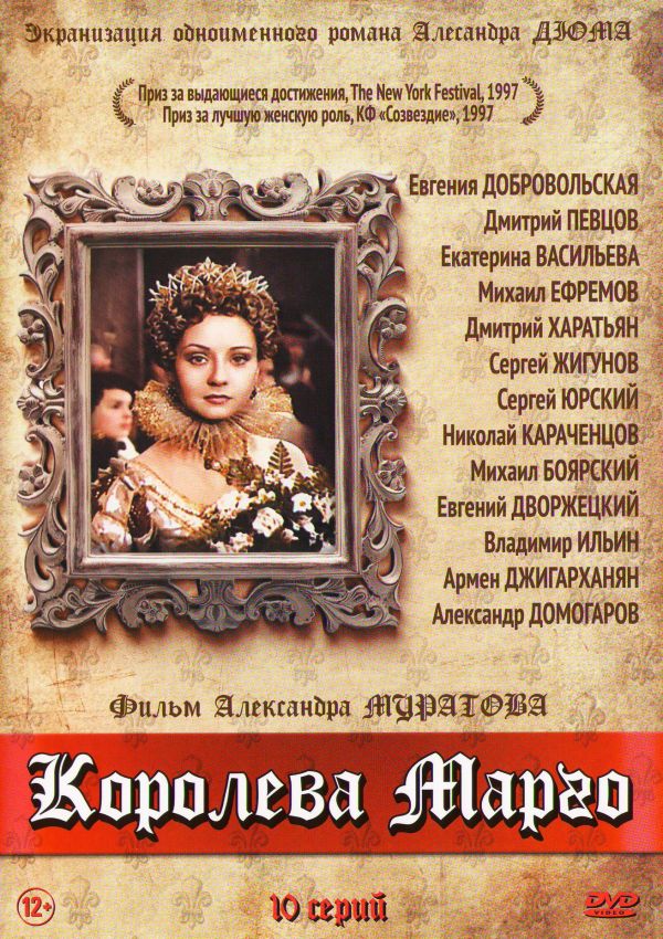  DVD Королева Марго - Александр Муратов, Евгений Дога, Александр Дюма, Олег Мартынов, Михаил Боярский, Армен Джигарханян, Владимир Ильин, Сергей Юрский, Николай Караченцов, Екатерина Васильева, Дмитрий Харатьян, Сергей Жигунов, Дмитрий Певцов, Евгения Добровольская, Борис Клюев, Ольга Дроздова, Вера Сотникова
