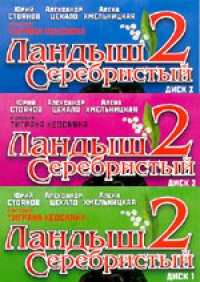 Tigran Keosayan - Landysh serebristyy 2 (3 DVD)