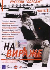 Александр Половцев - На вираже (3 DVD) Серии 1-10