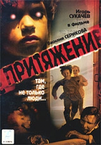 Василий Сериков - Притяжение (2002)