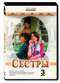 Сиверс Антон - Сестры (3 DVD)
