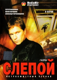 Сергей Маховиков - Слепой. 8 Серий 