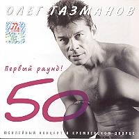 Oleg Gazmanov - Oleg Gazmanov. Pervyj Raund - 50