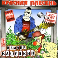 Красная Плесень  - Красная Плесень. Вампир Кашелкин