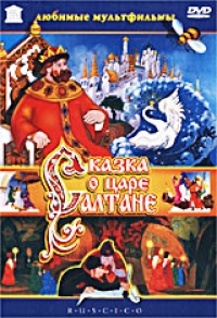 Ivan Ivanov-Vano - The Tale of Tsar Saltan (Skazka o tsare Saltane) (multfilm) (RUSCICO)