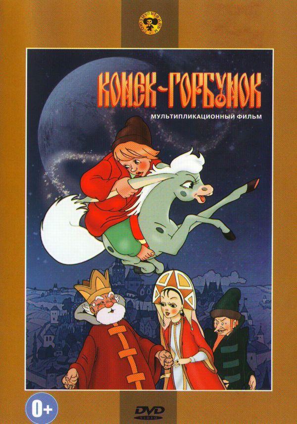  DVD Конек-Горбунок (м/ф) - Иван Иванов-Вано, Александра Снежко-Блоцкая, Виктор Оранский, Евгений Помещиков, Петр Ершов