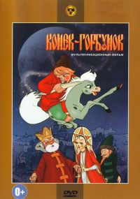 Ivan Ivanov-Vano - Konek-Gorbunok (Animated cartoon)