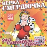 Verka Smerdyuchka - Verka Smerdyuchka. My tantsyuem gopaka