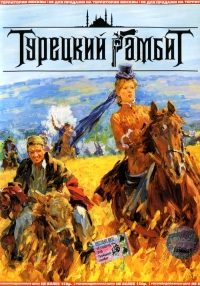 Dzhanik Fajziev - Türkisches Gambit: 1877 - Die Schlacht am Bosporus (Höllenschlacht am Bospurus) (Turezkij gambit)