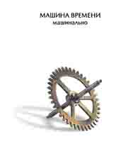 Машина времени  - Машина времени. Машинально