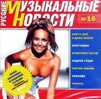 Anzhelika Varum - Various Artists. Russkie Muzykalnye Novosti Nr. 16