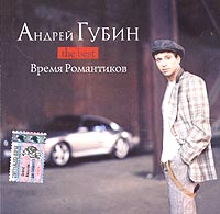 Андрей Губин - Андрей Губин. The Best. Время романтиков