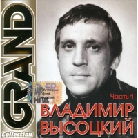 Vladimir Vysotsky - Vladimir Vysotskij. Grand Collection. CHast 1