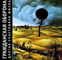 Гражданская оборона  - Гражданская оборона. Долгая счастливая жизнь