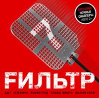 Various Artists. Fil'tr 07 - Vyacheslav Butusov, Leningrad , Chicherina , Multfilmy , Garik Sukachev, DDT , Tancy Minus  