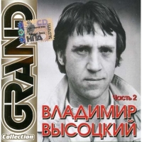 Vladimir Vysotsky - Vladimir Vysotskiy. Grand Collection. Vol. 2