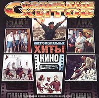 Созвездие хитов. Инструментальные хиты кино 