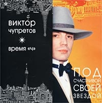 Viktor CHupretov. Pod schastlivoj svoej zvezdoj - Viktor Chupretov 