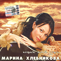 Marina Hlebnikova. Koshki moej dushi - Marina Hlebnikova 