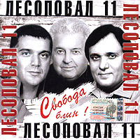 Лесоповал  - Лесоповал. 11. Свобода, блин!