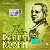 Вадим Козин - Поет Вадим Козин. Записи 1968 года. Часть 2