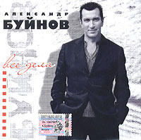 Александр Буйнов - Александр Буйнов. Все дела