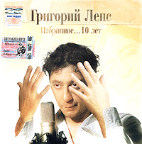 Grigory Leps - Grigoriy Leps. Izbrannoe... 10 let