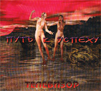 Televizor  - Televizor  Put' k uspehu