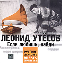 Leonid Utyosov - Leonid Utesov. Esli lyubish', naydi