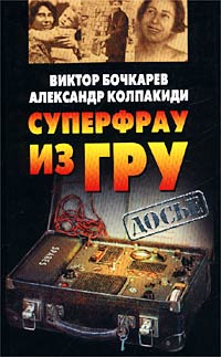 Суперфрау из ГРУ - Виктор Бочкарев, Александр Колпакиди 